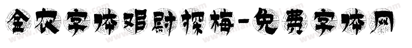 金农字体邓尉探梅字体转换