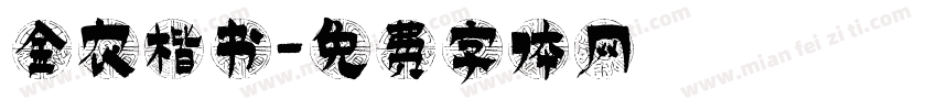金农楷书字体转换