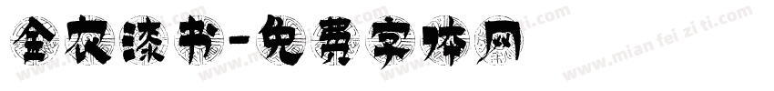 金农漆书字体转换