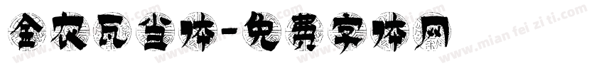 金农瓦当体字体转换