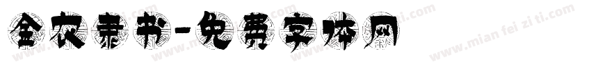 金农隶书字体转换