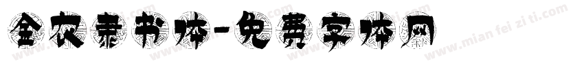 金农隶书体字体转换