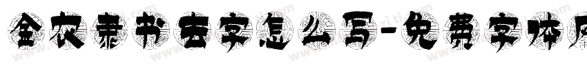 金农隶书去字怎么写字体转换