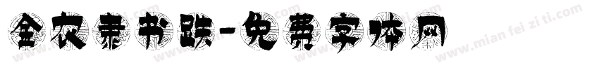 金农隶书跌字体转换