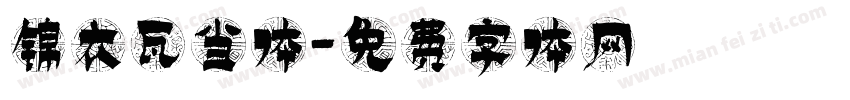 锦衣瓦当体字体转换