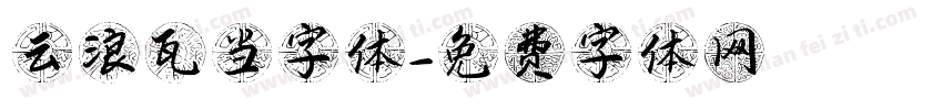 云浪瓦当字体字体转换