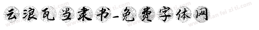 云浪瓦当隶书字体转换