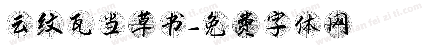 云纹瓦当草书字体转换
