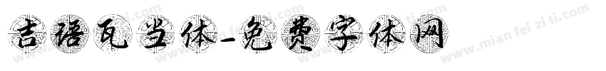 吉语瓦当体字体转换