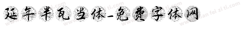 延年半瓦当体字体转换