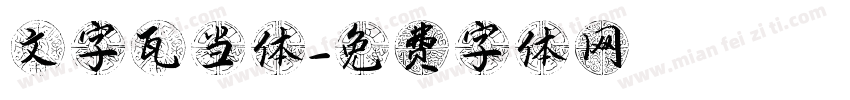 文字瓦当体字体转换