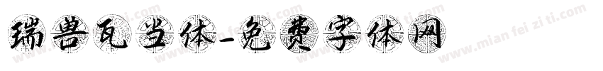 瑞兽瓦当体字体转换