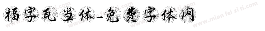 福字瓦当体字体转换