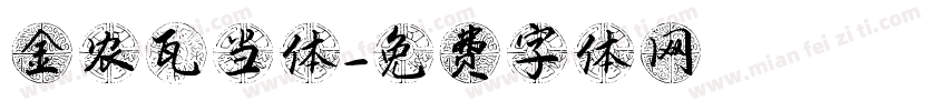 金农瓦当体字体转换