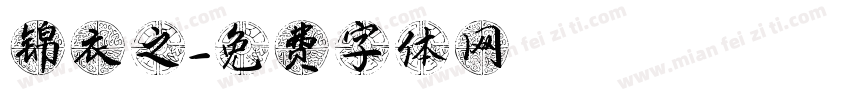 锦衣之字体转换
