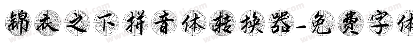锦衣之下拼音体转换器字体转换