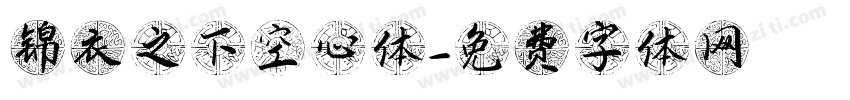 锦衣之下空心体字体转换