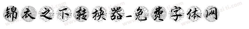 锦衣之下转换器字体转换
