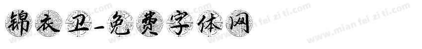 锦衣卫字体转换