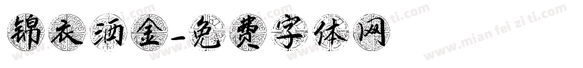 锦衣洒金字体转换