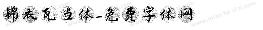 锦衣瓦当体字体转换