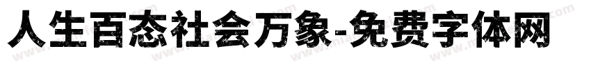 人生百态社会万象字体转换