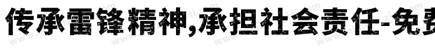 传承雷锋精神，承担社会责任字体转换