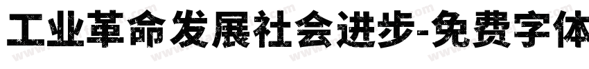 工业革命发展社会进步字体转换