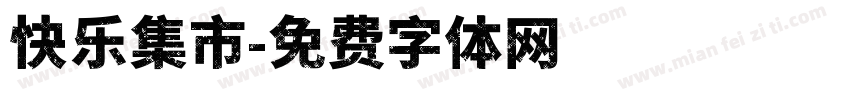 快乐集市字体转换