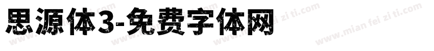 思源体3字体转换