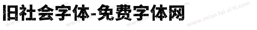 旧社会字体字体转换