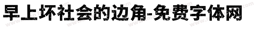 早上坏社会的边角字体转换