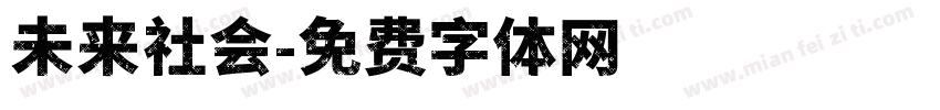 未来社会字体转换