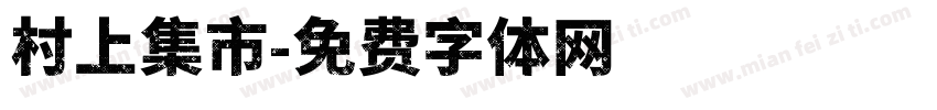 村上集市字体转换