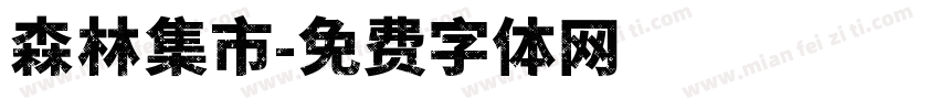 森林集市字体转换