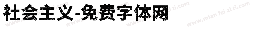 社会主义字体转换