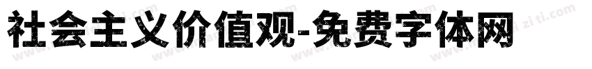 社会主义价值观字体转换