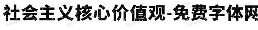 社会主义核心价值观字体转换