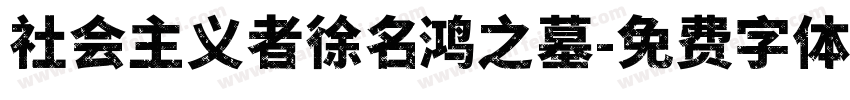 社会主义者徐名鸿之墓字体转换