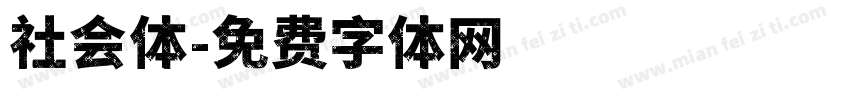 社会体字体转换