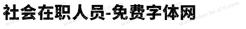 社会在职人员字体转换