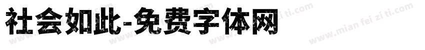 社会如此字体转换