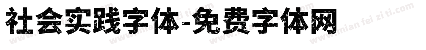 社会实践字体字体转换