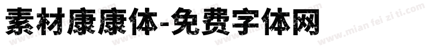 素材康康体字体转换
