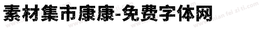 素材集市康康字体转换