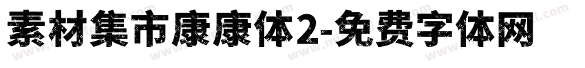 素材集市康康体2字体转换