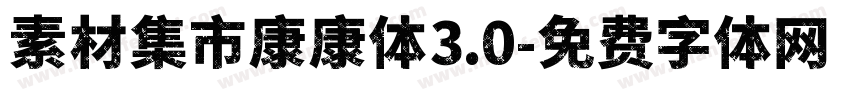 素材集市康康体3.0字体转换