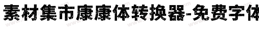 素材集市康康体转换器字体转换