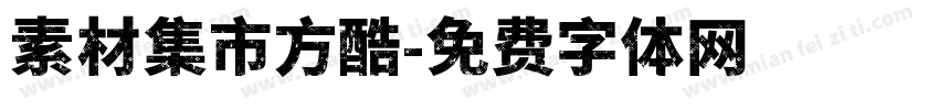 素材集市方酷字体转换