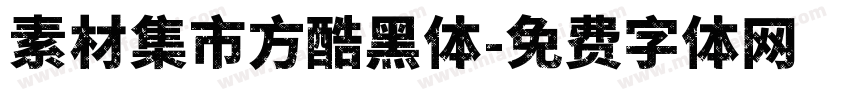 素材集市方酷黑体字体转换